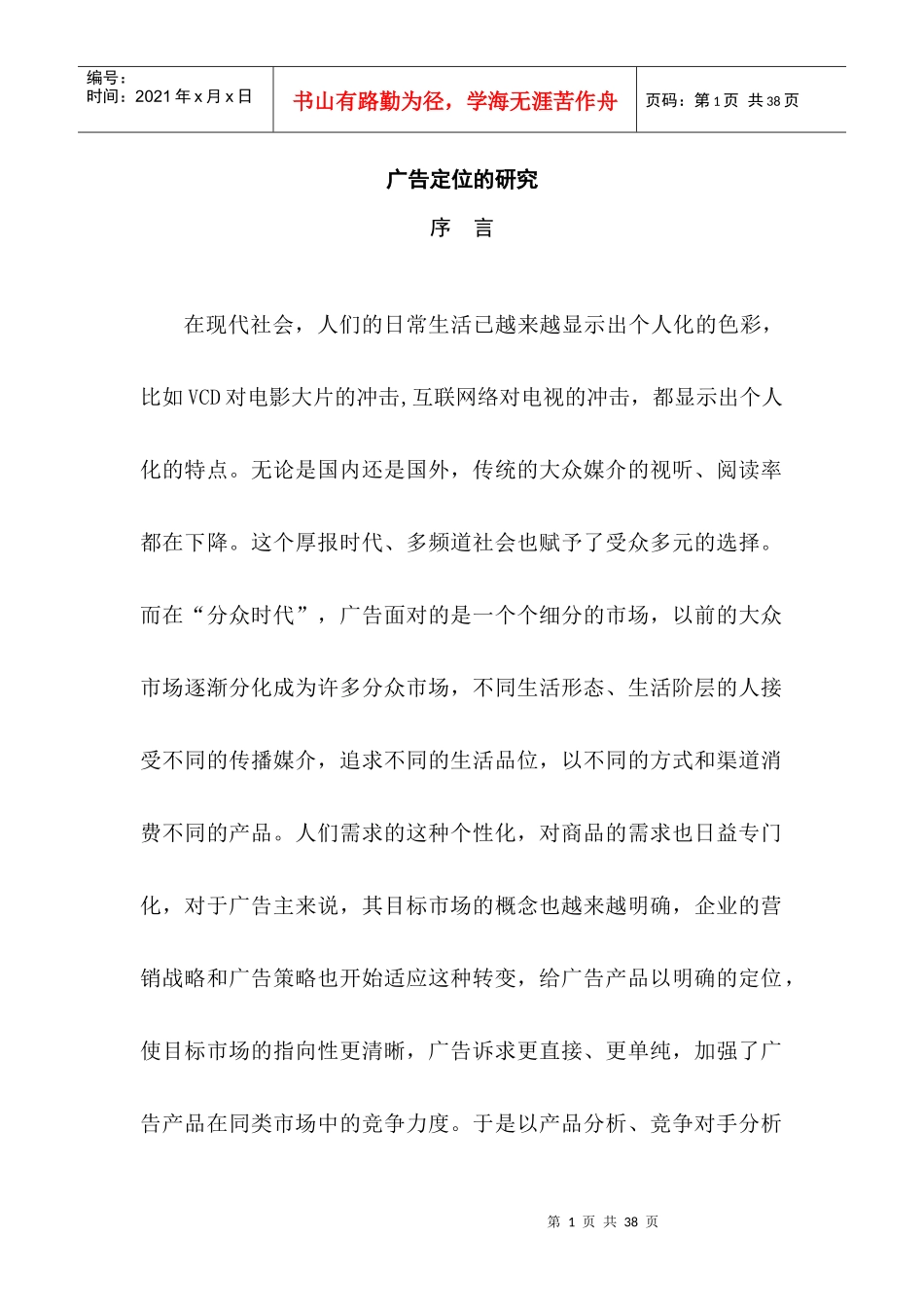 论文：广告定位的研究_第1页