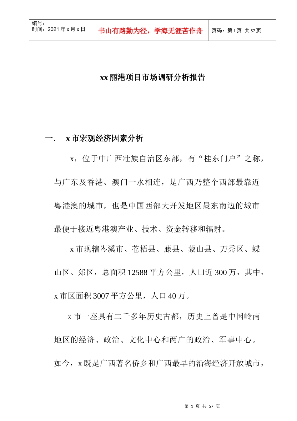 某项目市场调研分析报告_第1页