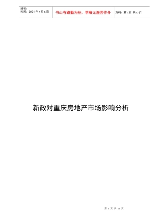 某地新政对房地产市场影响分析