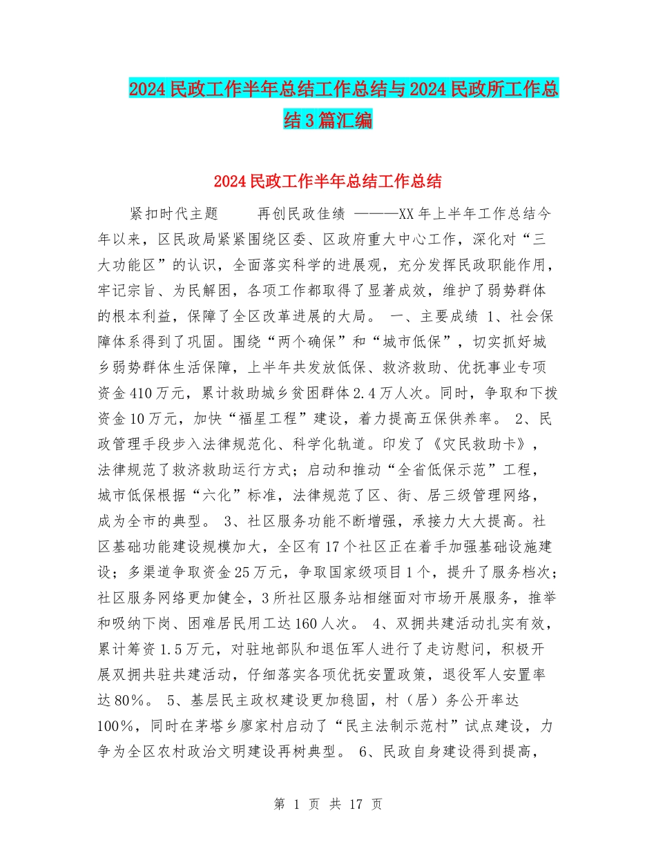 2024民政工作半年总结工作总结与2024民政所工作总结3篇汇编_第1页