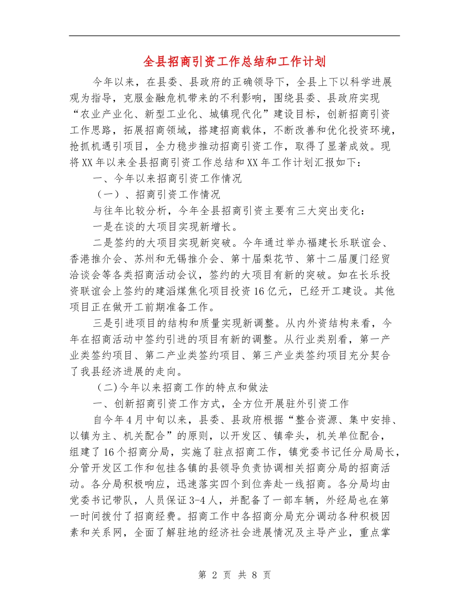 全县招商引资工作总结和工作计划_第2页