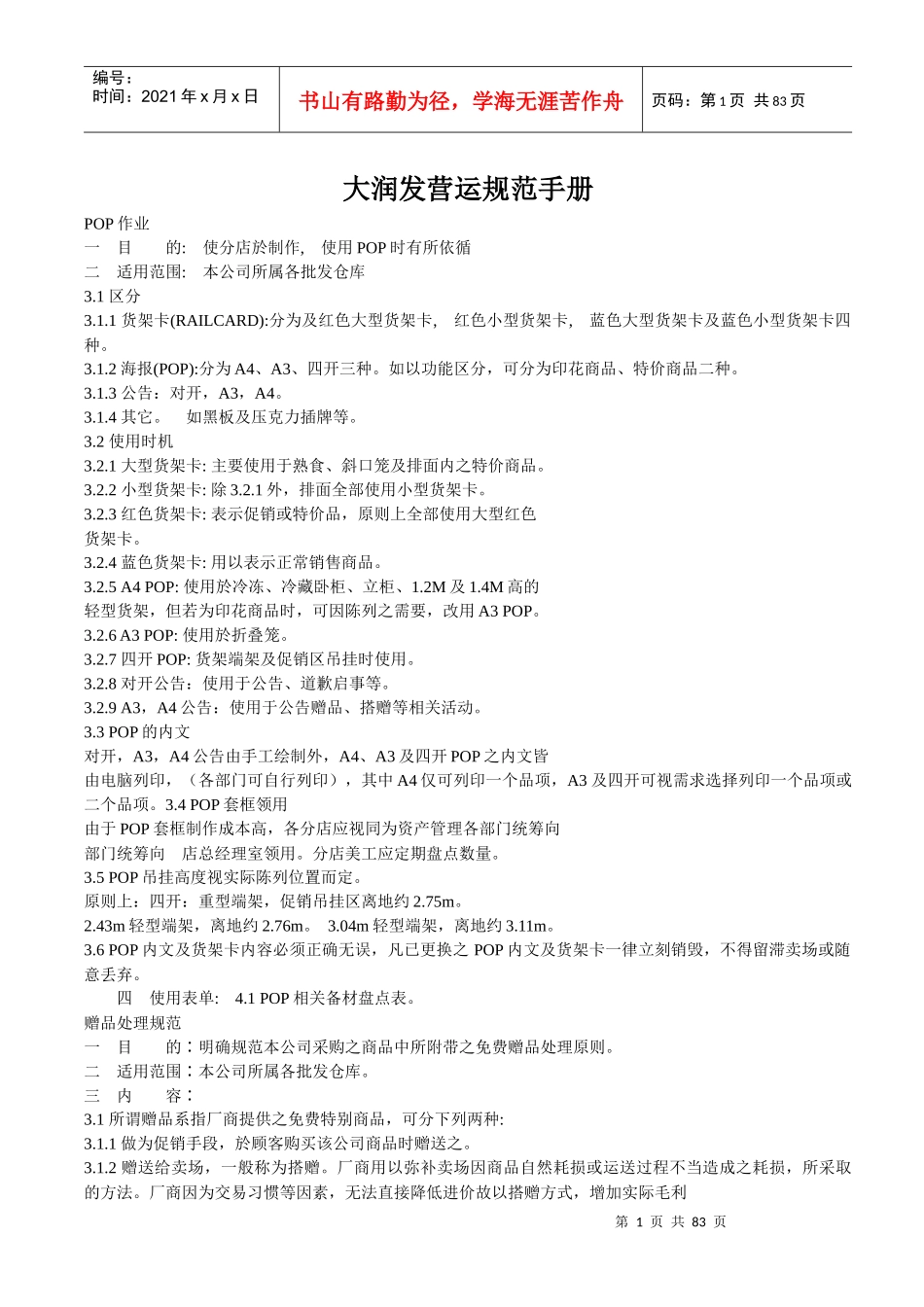 某台资大型超市营运规范手册_第1页