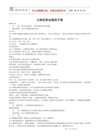 某台资大型超市营运规范手册