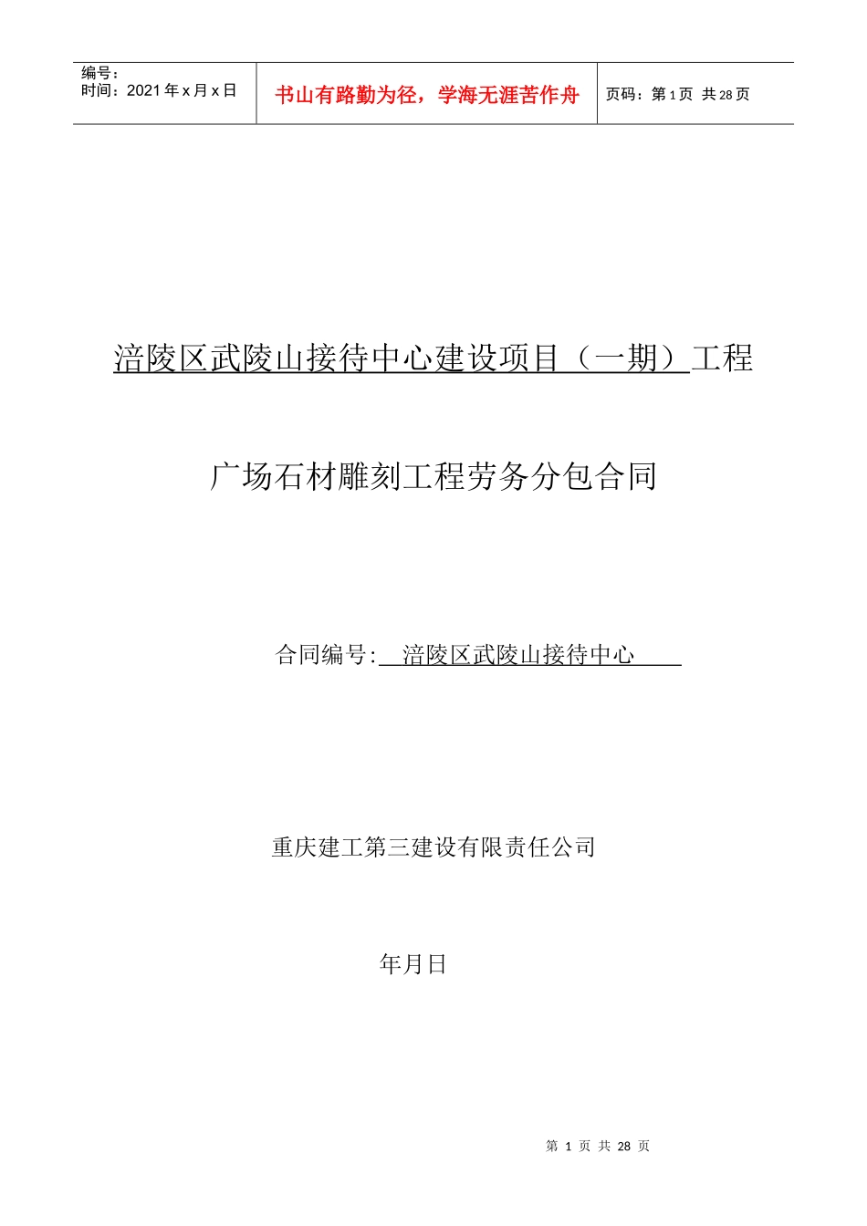 接待中心广场图腾雕刻劳务分包合同范本_第1页