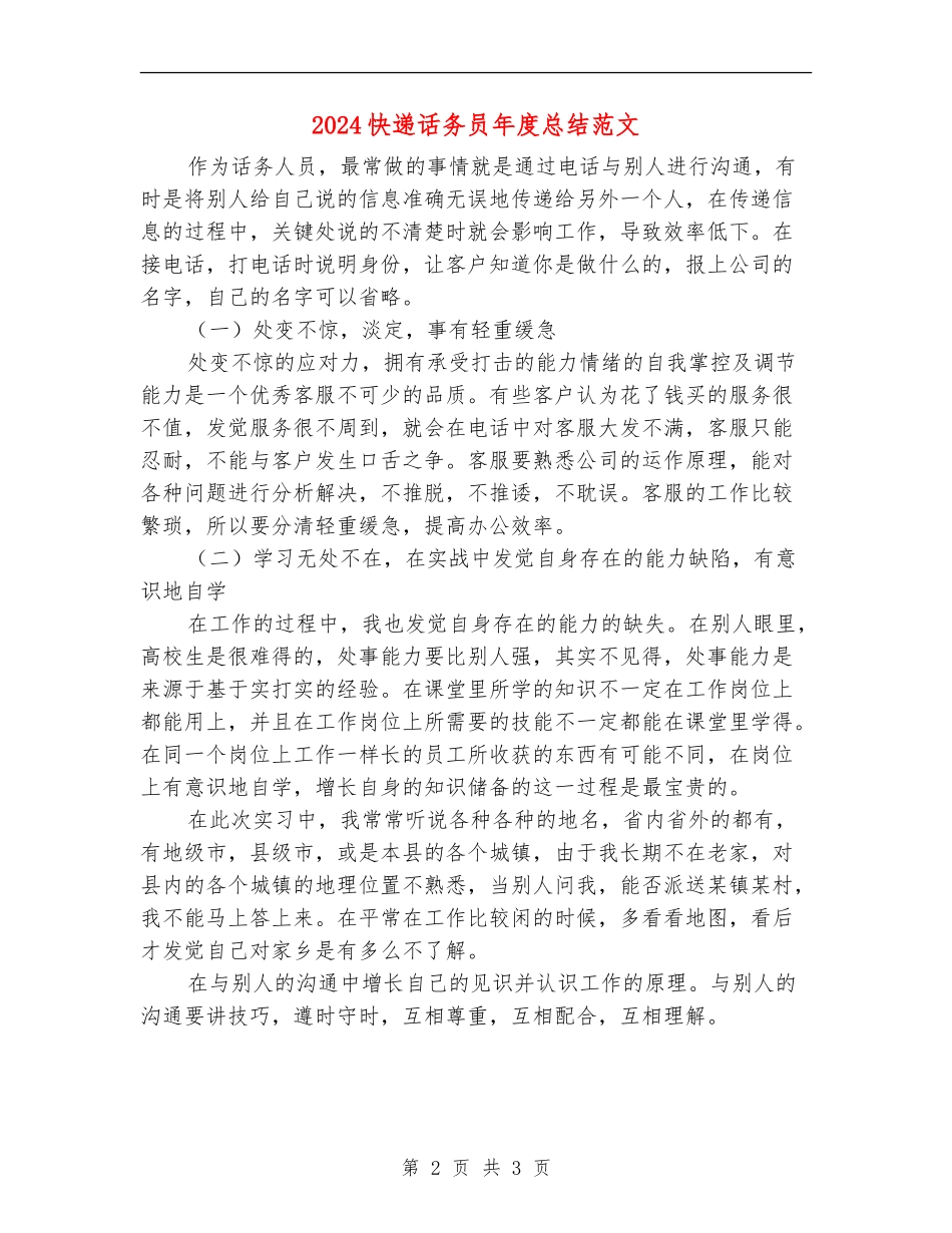 2024快递话务员年度总结范文_第2页
