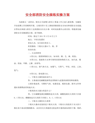 《安全管理应急预案》之安全部消防安全演练实操方案 