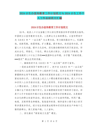 2024计生办宣传教育工作计划范文与2024计生工作个人工作总结范文汇编