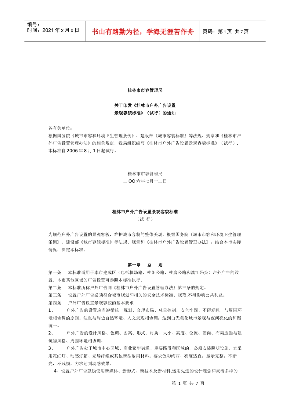 桂林市户外广告设置景观容貌标准论述_第1页