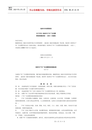 桂林市户外广告设置景观容貌标准论述
