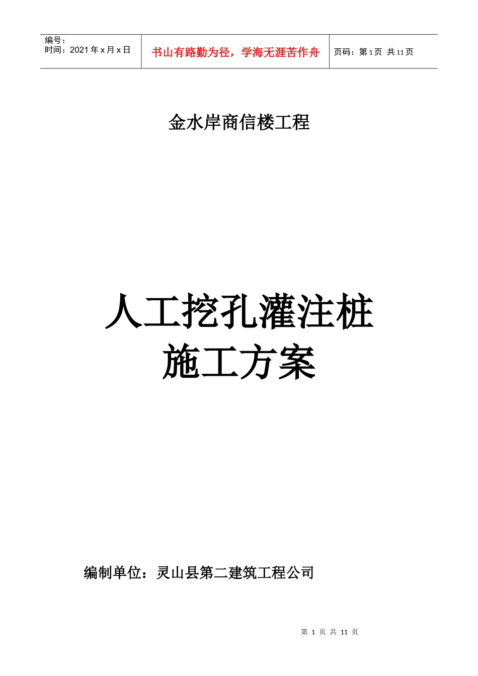 金水岸商住楼工程人工挖孔桩施工方案_第1页