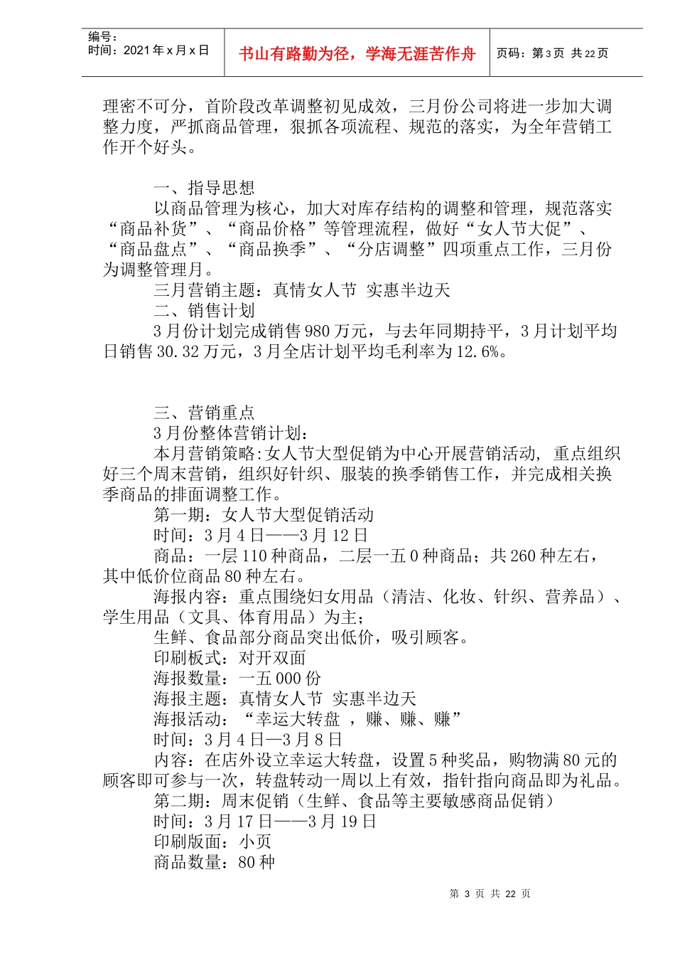 某超市全年各月营销计划_第3页
