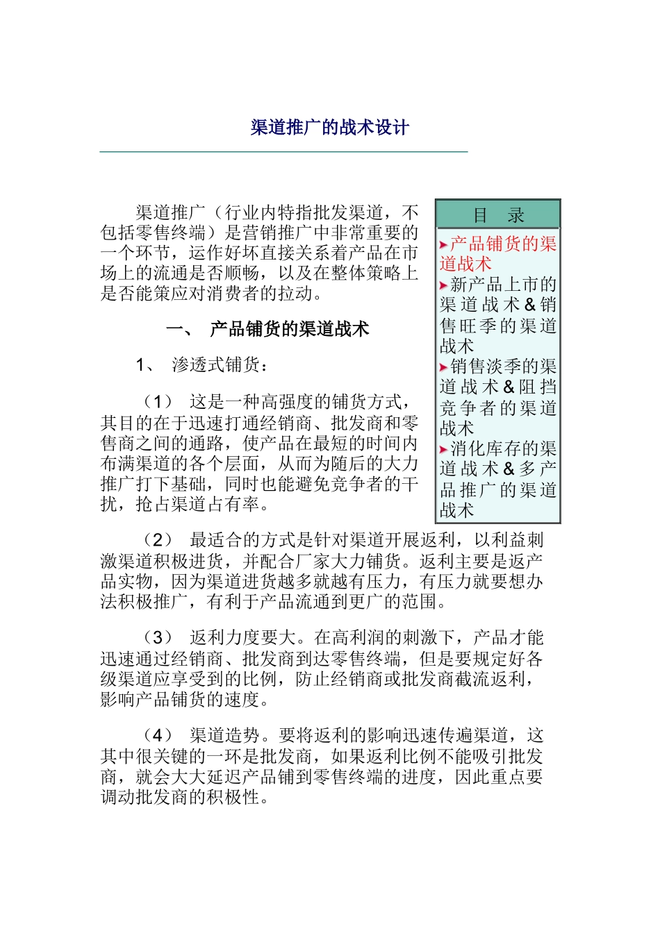 渠道推广的战术设计_第1页