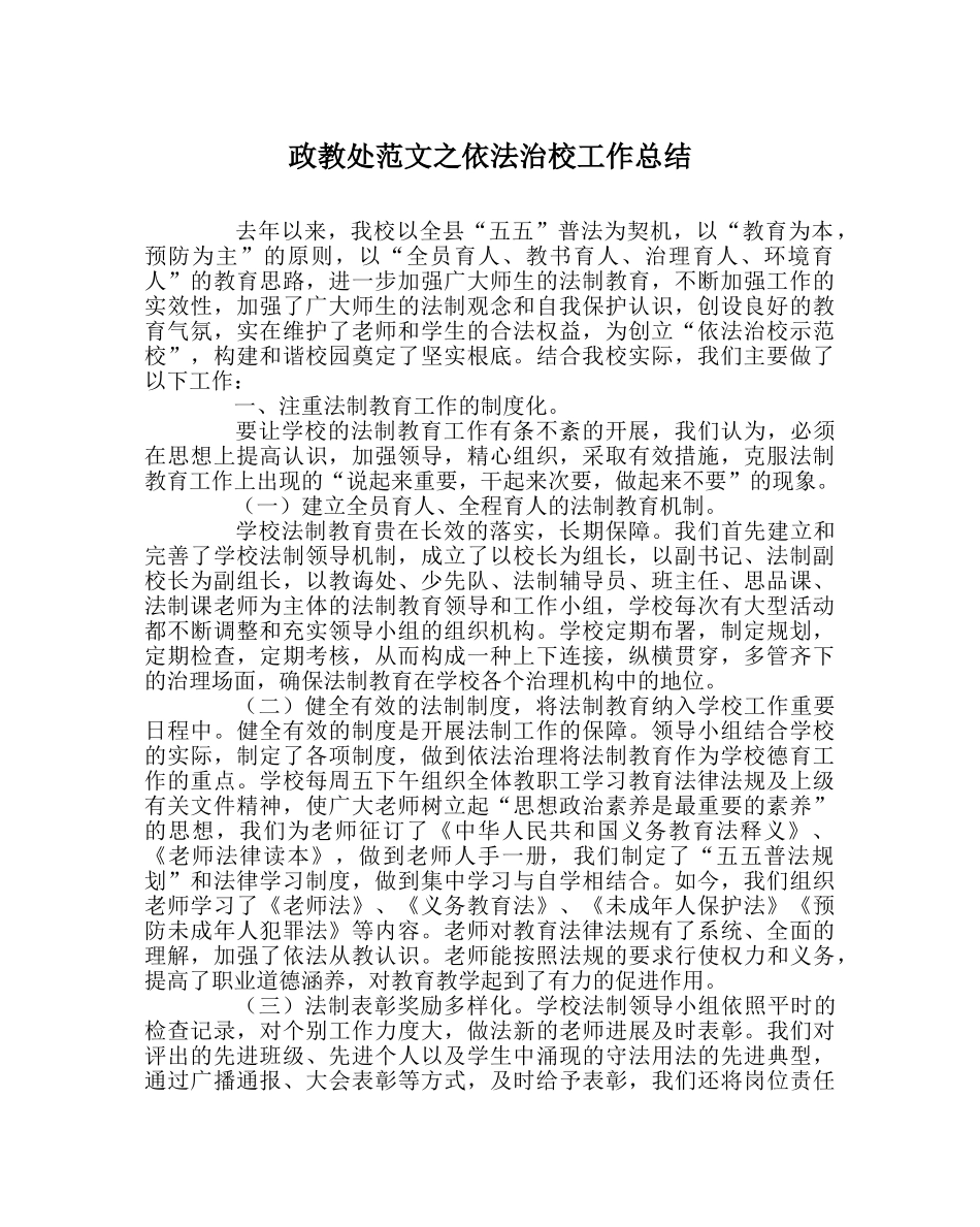 政教处范文依法治校工作总结 _第1页