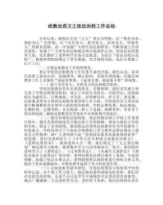 政教处范文依法治校工作总结 