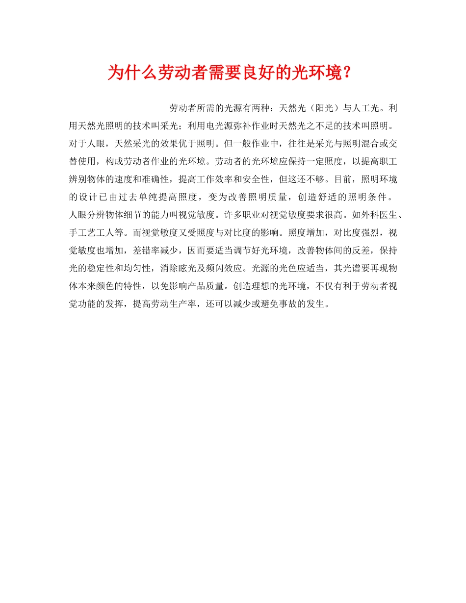 《安全管理职业卫生》之为什么劳动者需要良好的光环境？ _第1页
