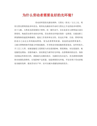 《安全管理职业卫生》之为什么劳动者需要良好的光环境？ 