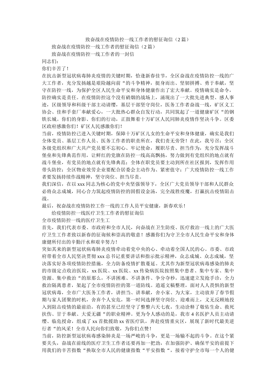 致奋战ۥ在疫情防控一线工作者的慰问信（2篇）精选 _第1页