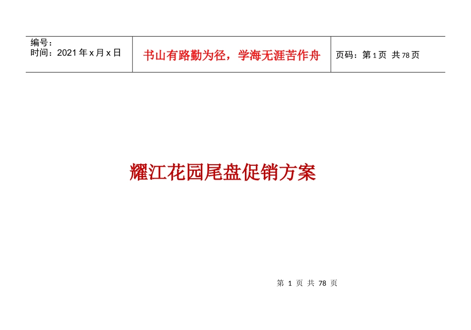 耀江花园尾盘促销方案_第1页