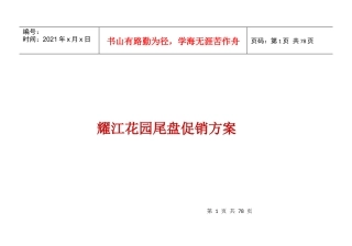 耀江花园尾盘促销方案
