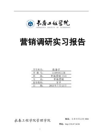 营销调研实习报告(张海宁-38)