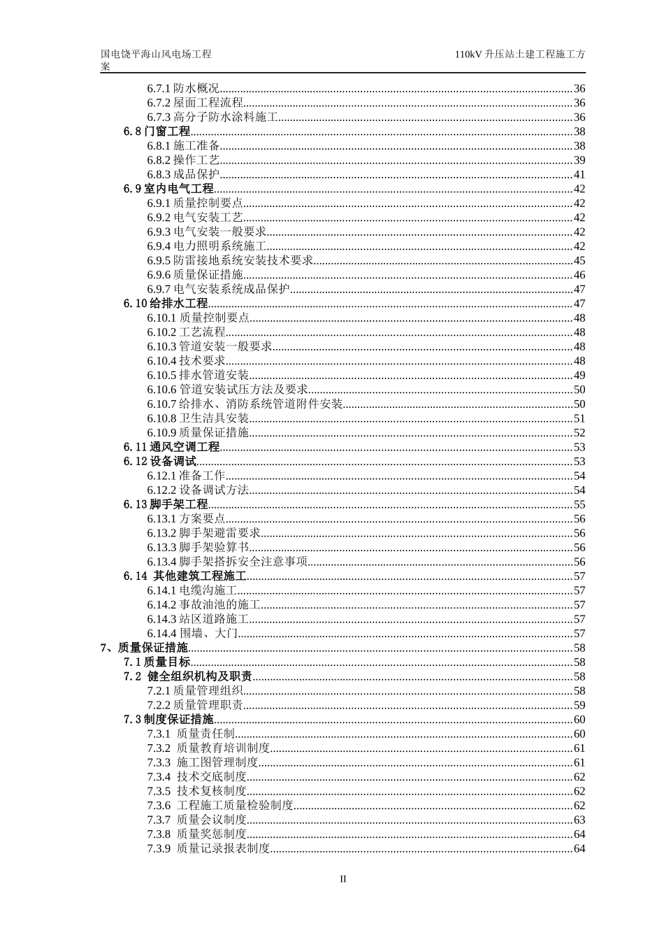 海山风电110KV升压站土建工程施工方案_第2页