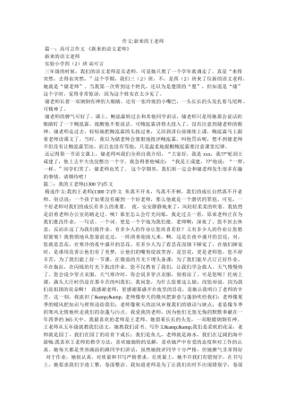 作文-新来的王老师 