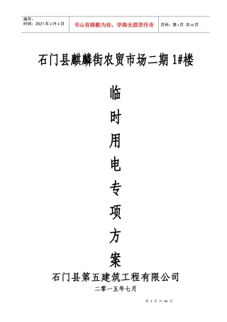 石门县麒麟街农贸市场二期临时用电专项施工方案