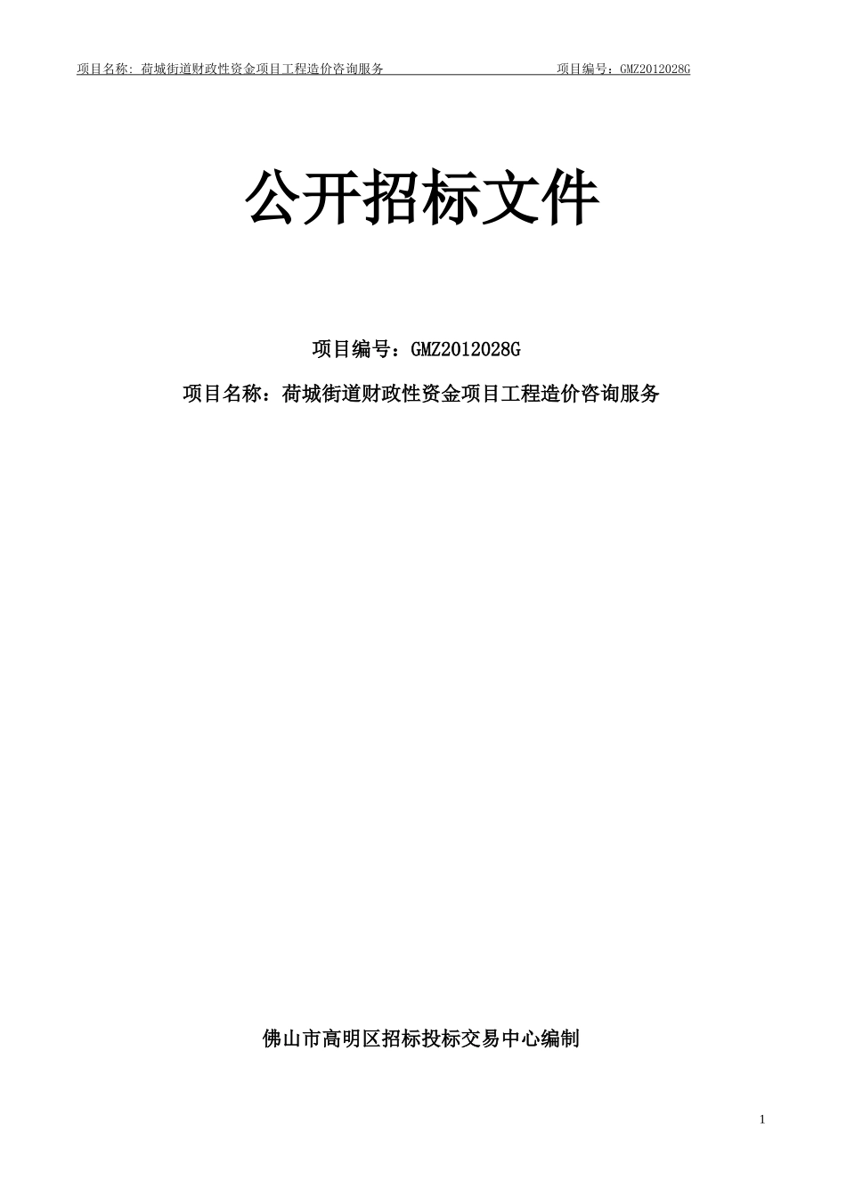 荷城街道财政性资金项目工程造价咨询服务_第1页