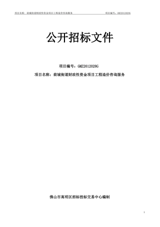 荷城街道财政性资金项目工程造价咨询服务