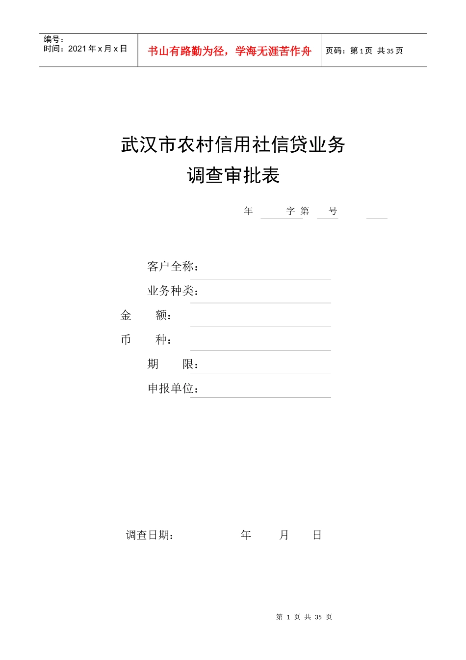 武汉市农村信用社信贷业务调查审批表_第1页