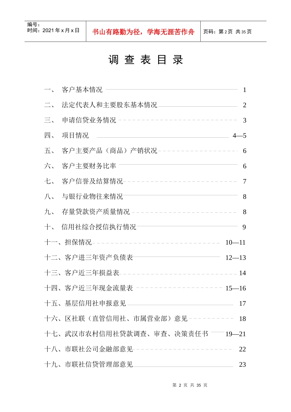 武汉市农村信用社信贷业务调查审批表_第2页
