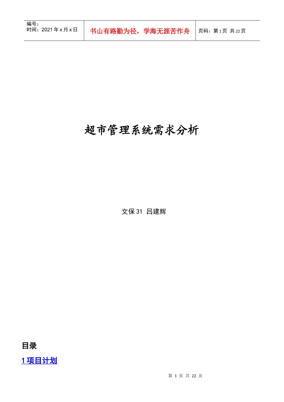 超市管理系统需求分析(1)_第1页