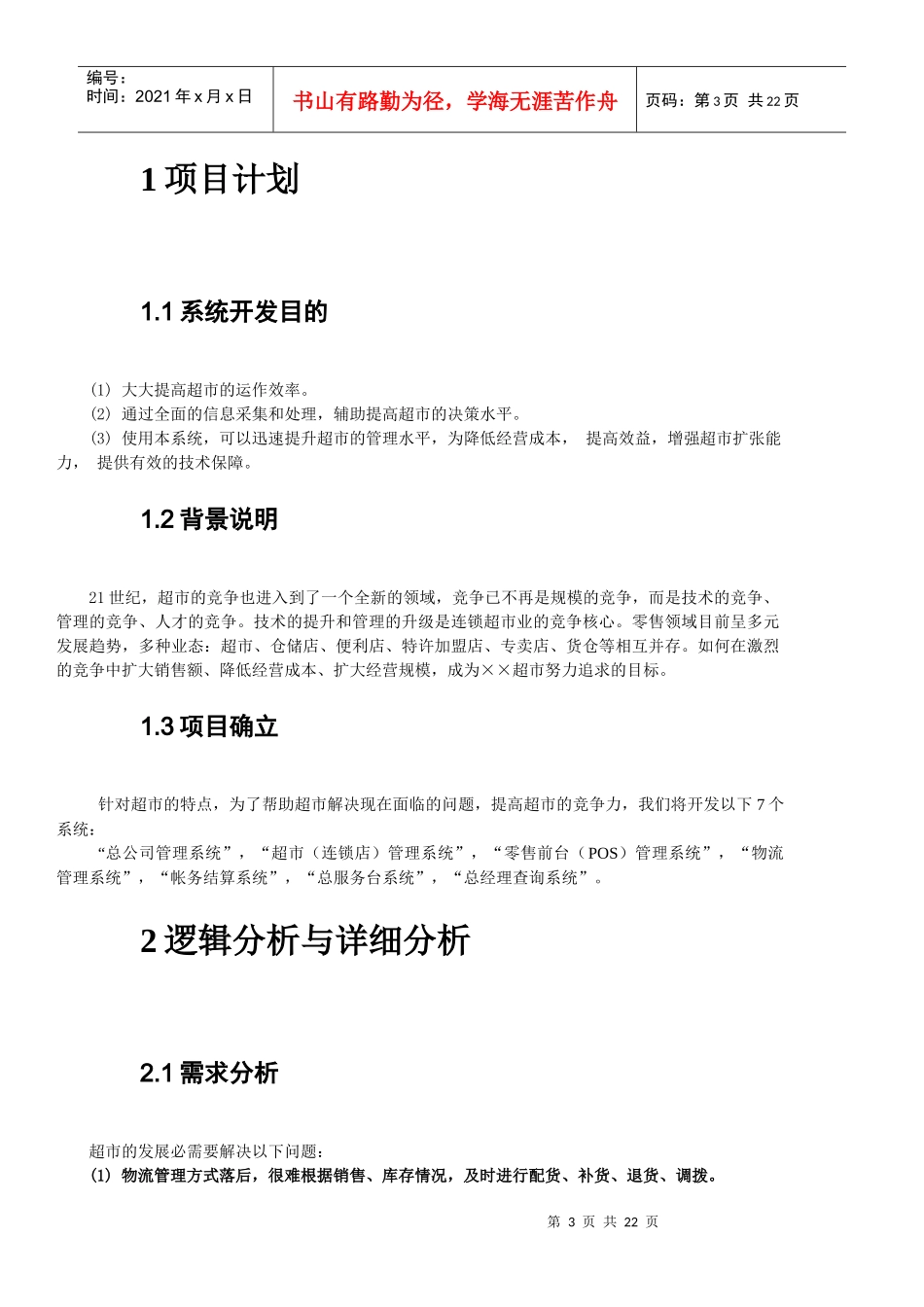 超市管理系统需求分析(1)_第3页