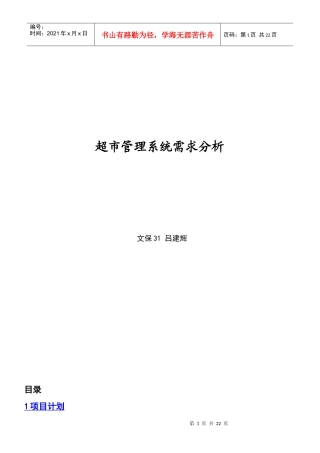 超市管理系统需求分析(1)