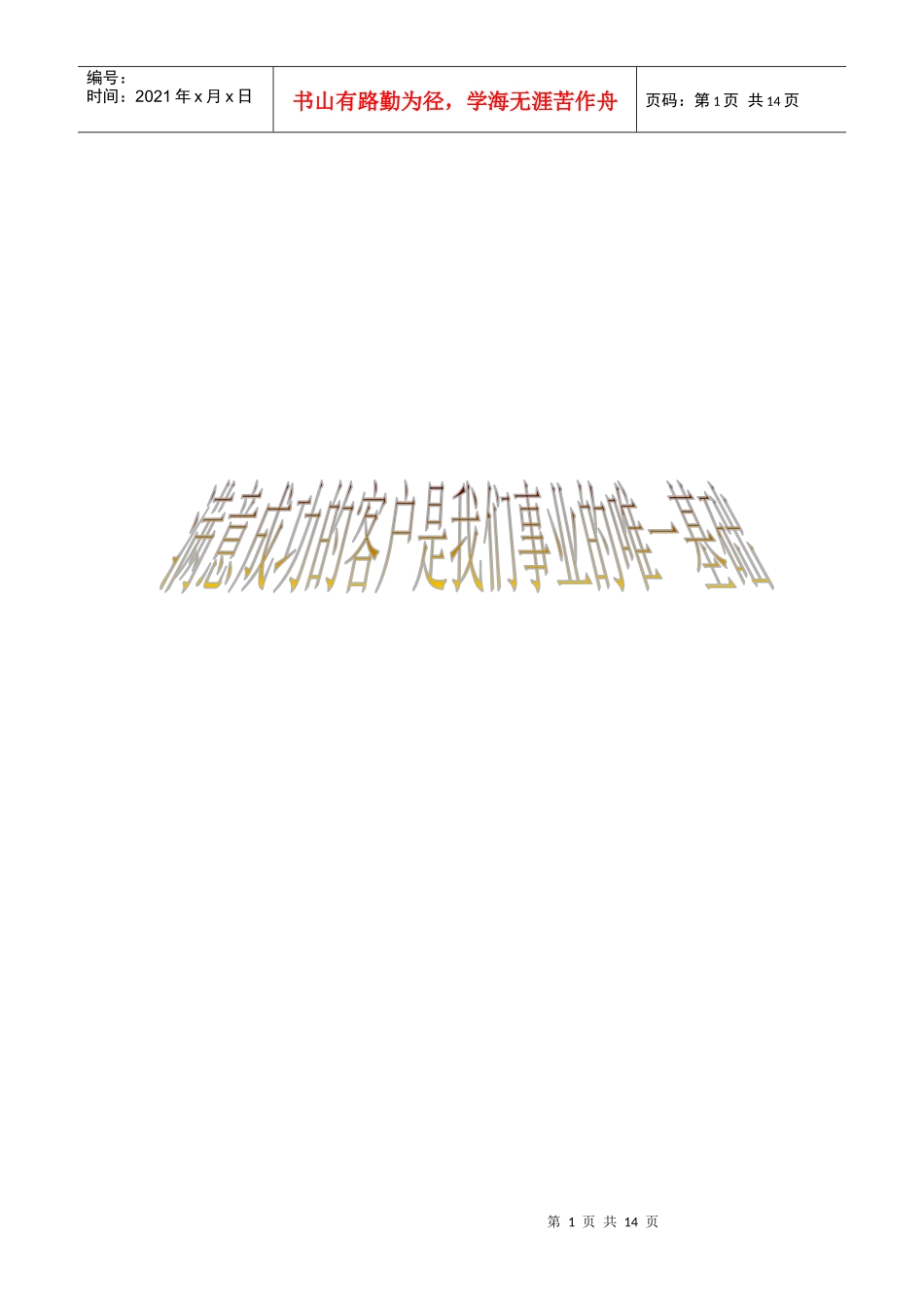 满意成功的客户是我们事业的唯一基础_第1页