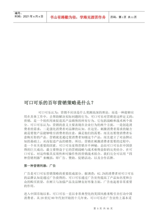 浅析可口可乐的百年营销策略