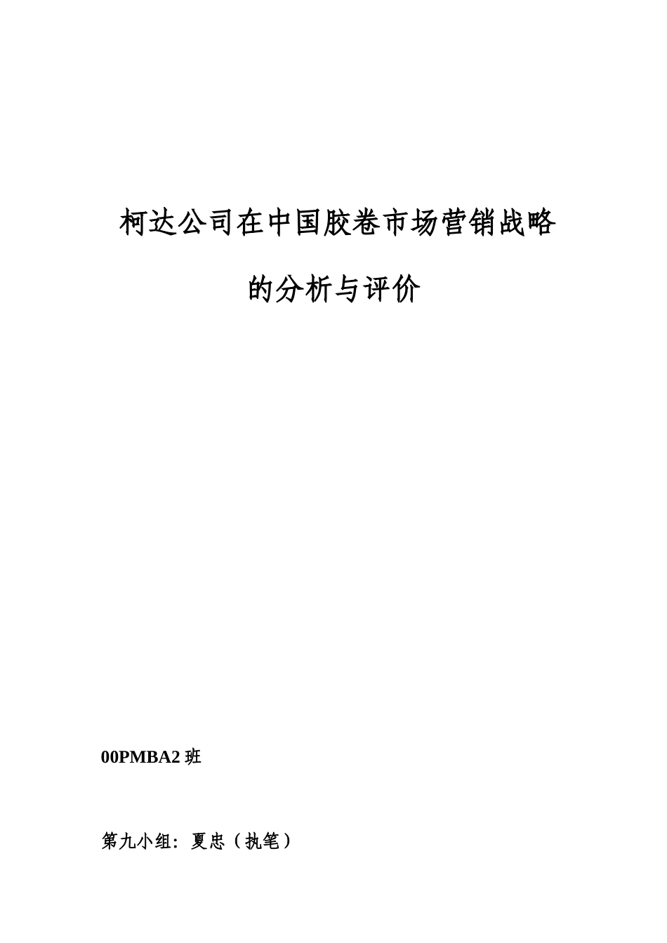 某公司在中国胶卷市场营销战略的分析报告_第1页