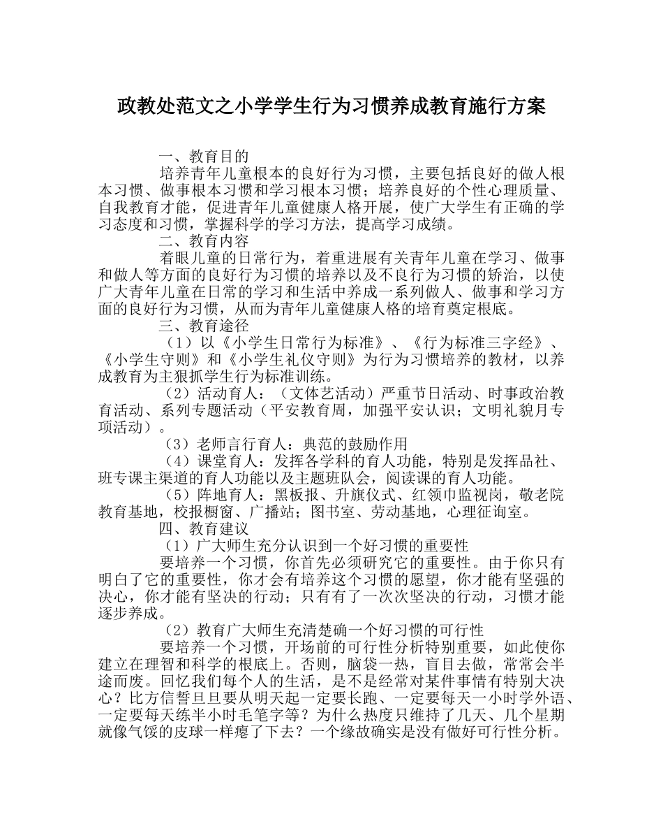 政教处范文小学学生行为习惯养成教育实施方案 _第1页