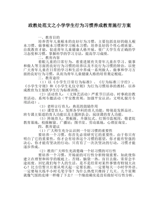 政教处范文小学学生行为习惯养成教育实施方案 