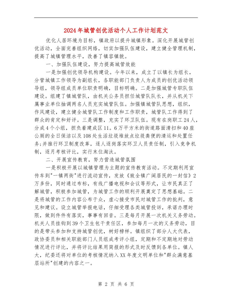 2024年城管创优活动个人工作计划范文_第2页
