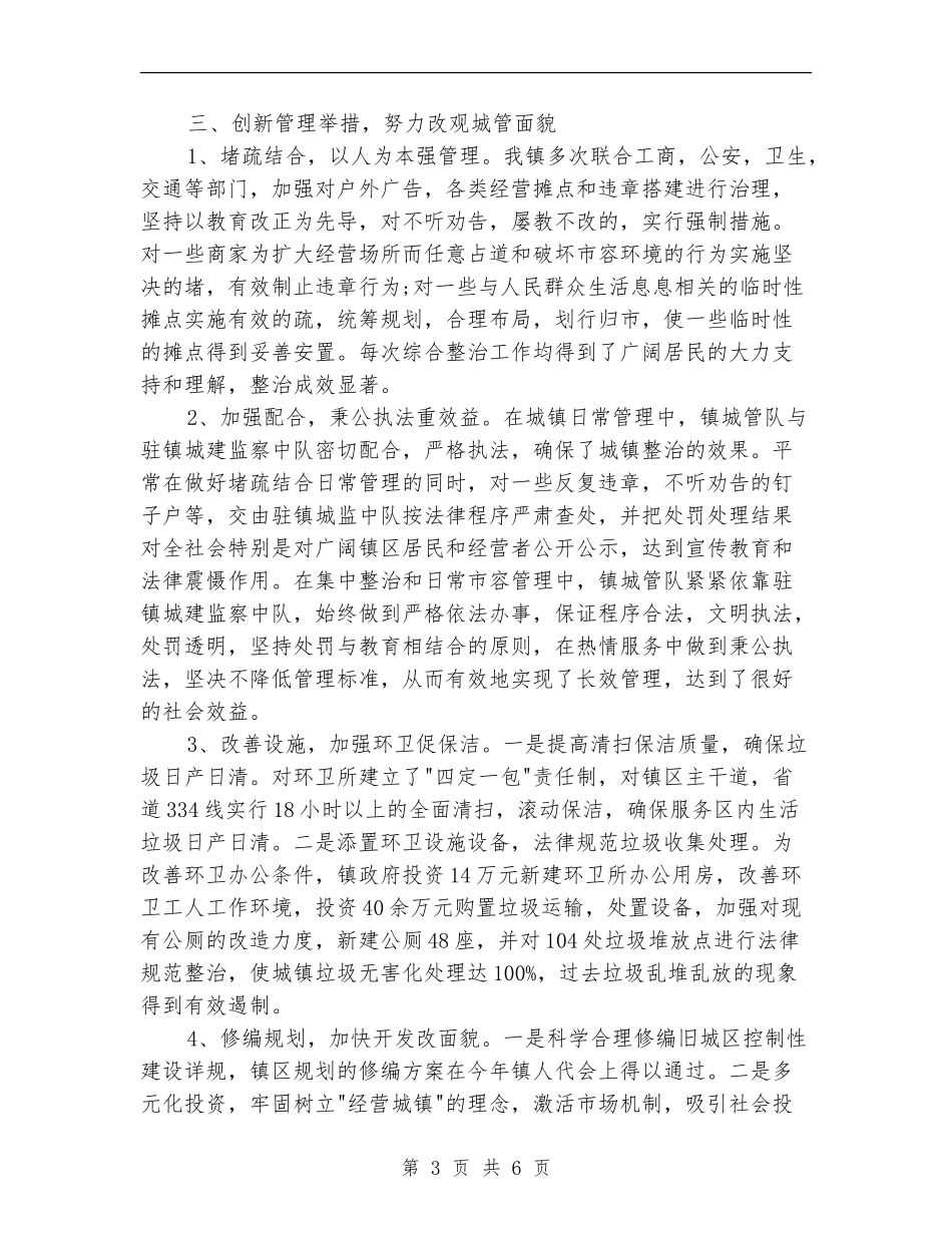 2024年城管创优活动个人工作计划范文_第3页