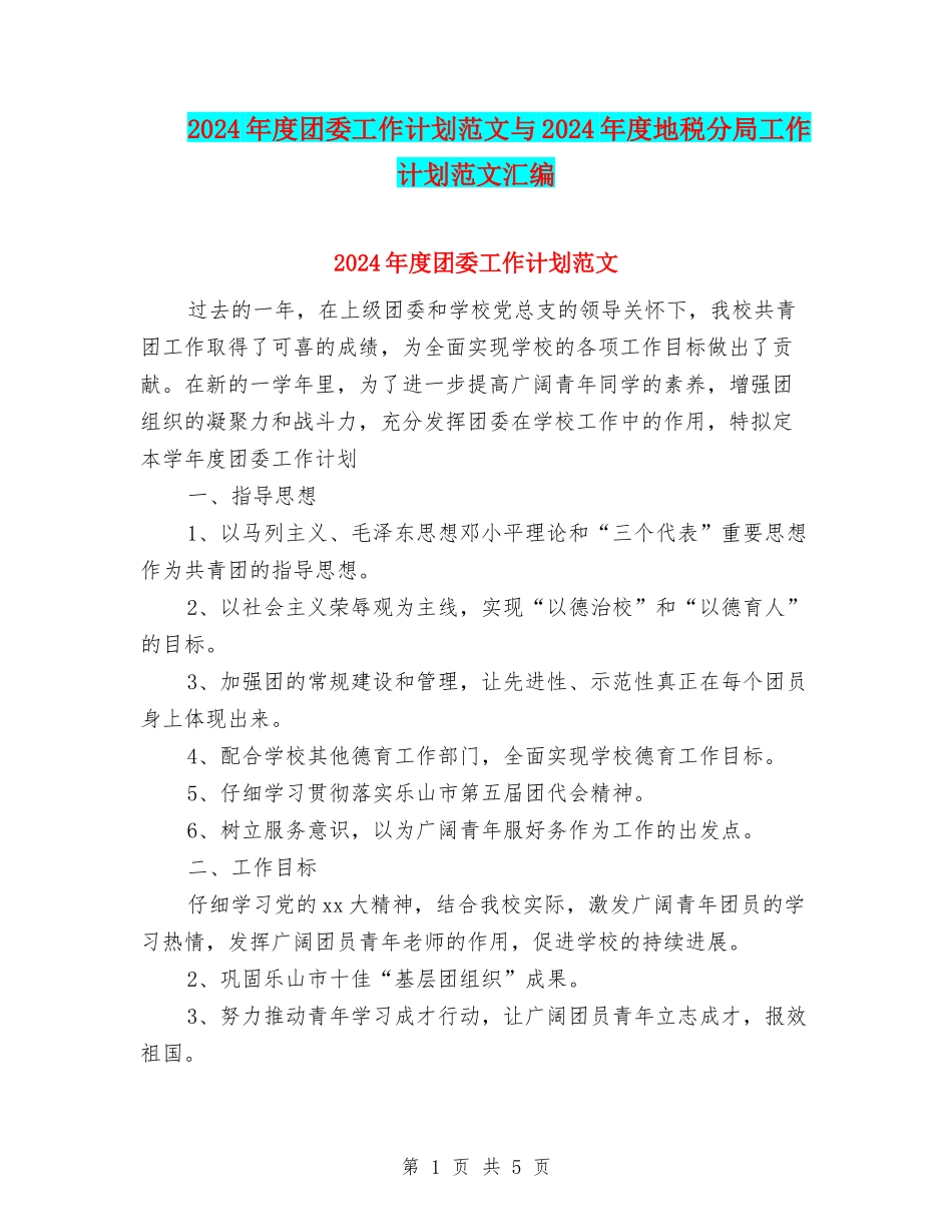 2024年度团委工作计划范文与2024年度地税分局工作计划范文汇编_第1页