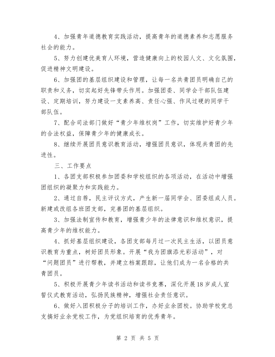 2024年度团委工作计划范文与2024年度地税分局工作计划范文汇编_第2页