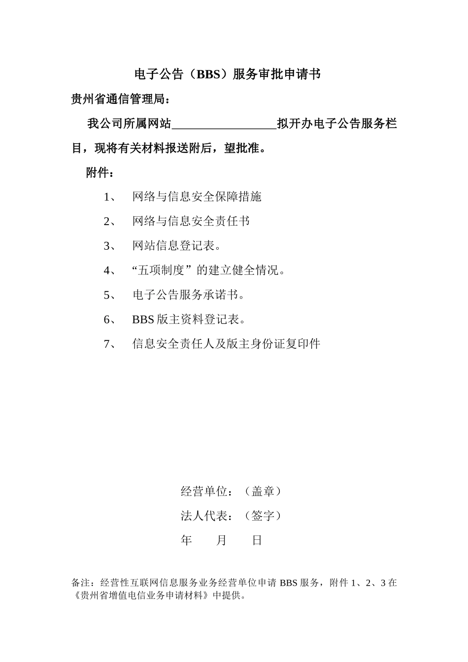 电子公告(BBS)服务审批申请书_第1页