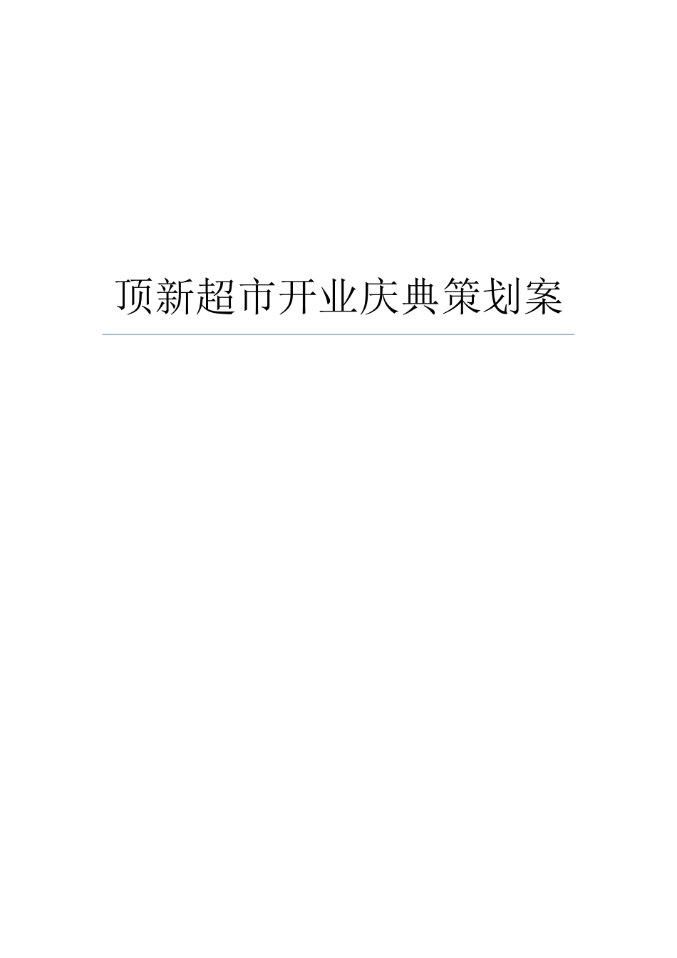 顶新超市开业庆典策划案_第1页