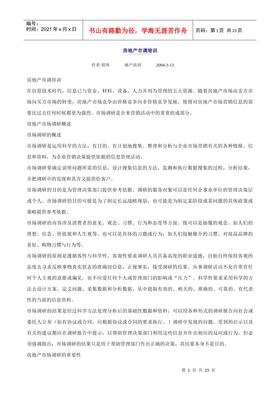 房地产市场调查培训_第1页