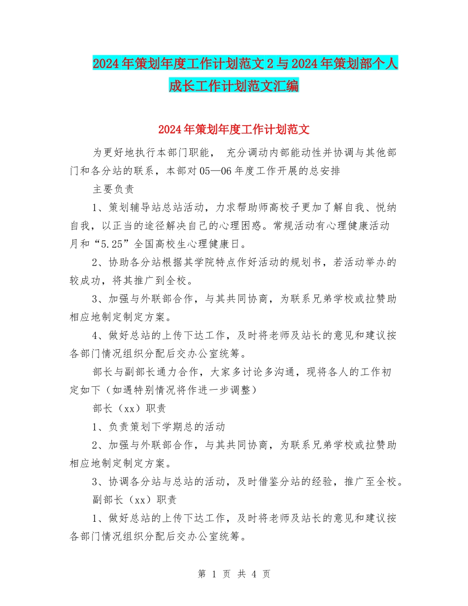 2024年策划年度工作计划范文2与2024年策划部个人成长工作计划范文汇编_第1页