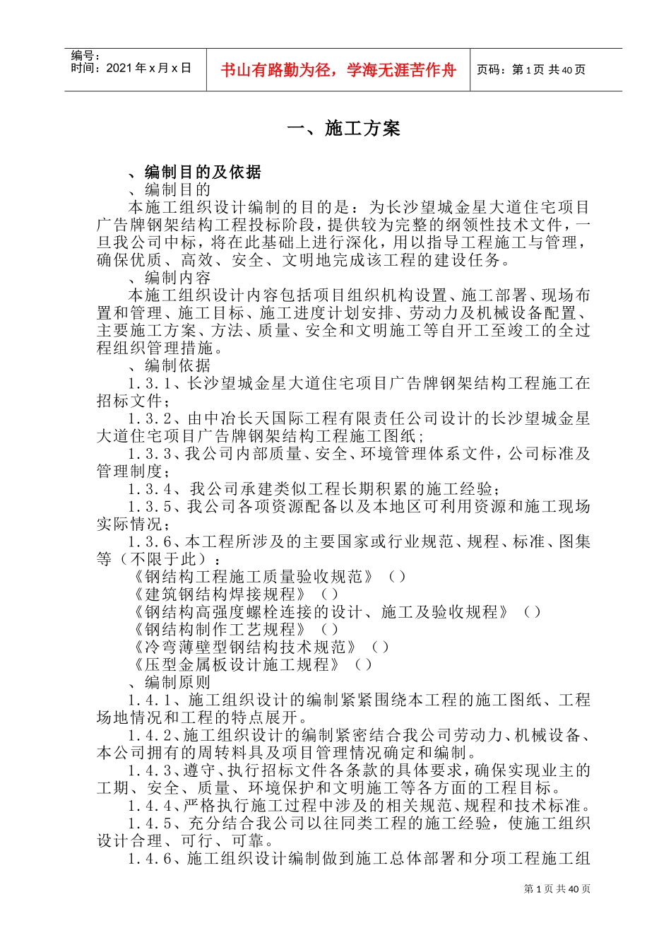 钢结构广告牌施工组织设计(DOC67页)_第1页