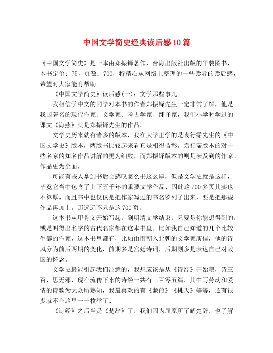 中国文学简史经典读后感10篇 _第1页