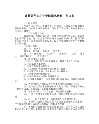 政教处范文防溺水教育工作方案2 